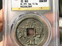崇宁通宝俯宁宽通