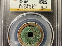 天启通宝稀有品种价钱
