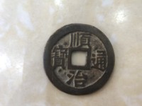 顺治通宝第四多少钱一枚