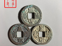 皇宋通宝小平钱价值多少