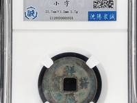祥符通宝小平背上星价格