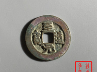 至道元宝母钱图片