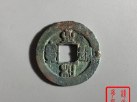 至和通宝铁钱市场价多少