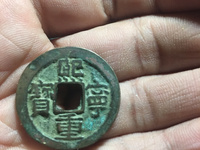 熙宁重宝篆书折二母钱价格