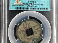 宣和通宝正足宝小和