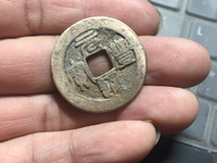 元丰通宝30毫米的有吗