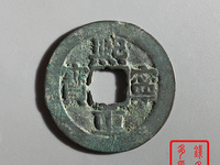 熙宁重宝折三隶书大字拍卖