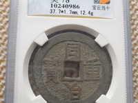 同治重宝当十价格及图片