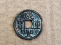咸丰重宝当十圆孔母币