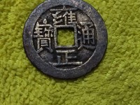 雍正通宝宝浙值钱吗