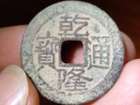 乾隆通宝宽边样钱价