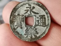 永乐通宝九饯价格
