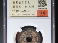 康熙通宝宝源局B叉水熙字