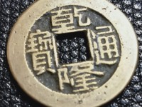 乾隆通宝小乙山字隆