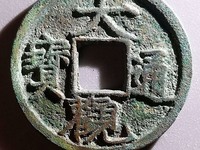 大观通宝折十手怎么看