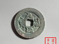 元符通宝铜钱