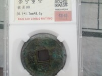 崇宁重宝无点宁版本