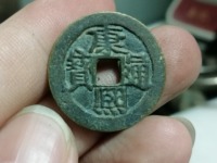 康熙通宝背河字的值多少钱一枚