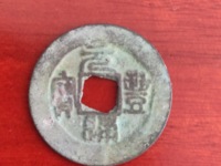 391万的元丰通宝图片