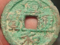 宣和通宝金币图片