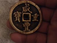 咸丰重宝天下太平真品照片