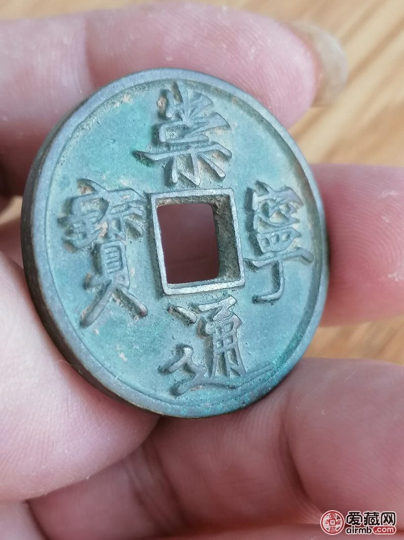 崇宁通宝帮看看真假什么版别！价