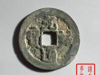 篆书元祐通宝图片