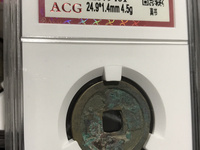 皇宋通宝小字阔缘版值钱吗