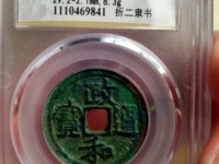 小政和通宝收藏
