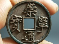 崇宁通宝 抽示细缘