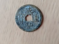 咸丰重宝当五十的价格是多少?