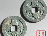 咸平元宝是哪个朝代的