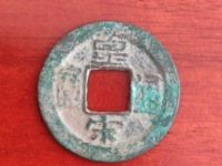 皇宋通宝分为哪几种及图片