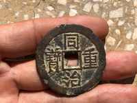同治重宝当十宝泉局的价值