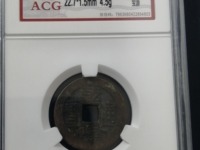 乾隆通宝宝福局值钱吗