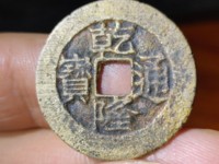 乾隆通宝的铜钱多少钱一枚