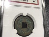 皇宋通宝古币多少钱一枚