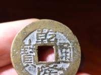 乾隆通宝雕母真品图片
