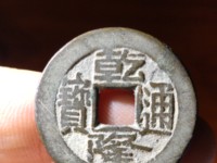 乾隆通宝刻花泉局