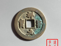 祥符元宝阔缘狭元