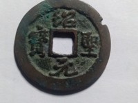 绍圣元宝隶书折二价格