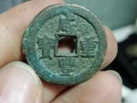 铜钱咸丰重宝当十五