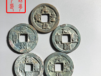 元丰通宝背巨星价格