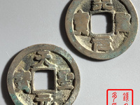 宋朝钱币天圣元宝