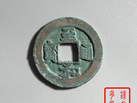 至和通宝价格及图片及价格