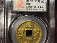 崇宁通宝遒劲啥意思