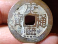 康熙通宝背宁值多少钱一枚