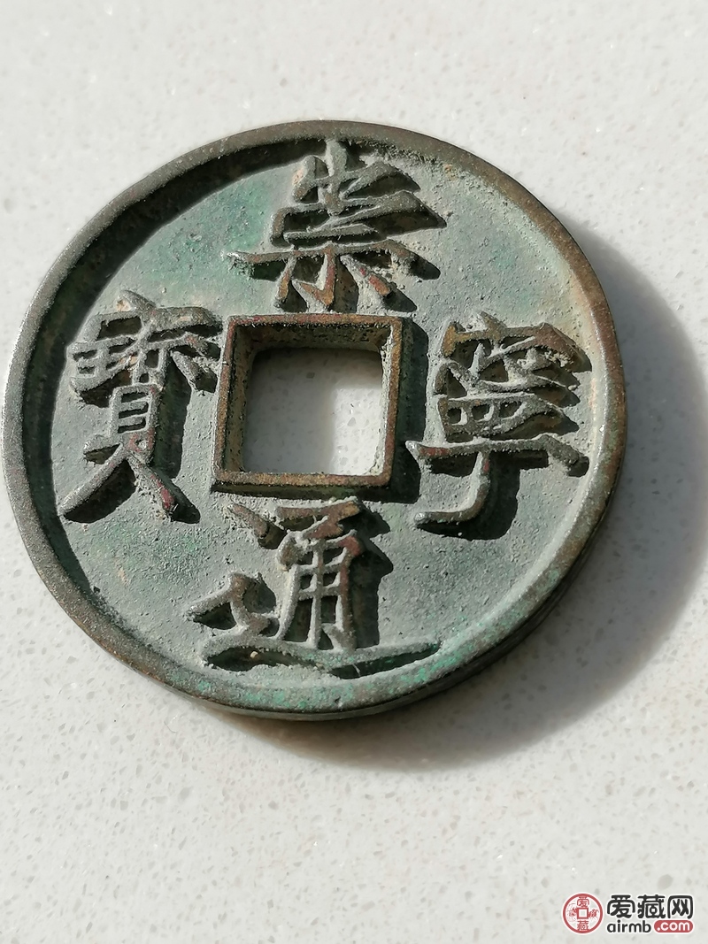崇宁通宝帮看看真假什么版别！价