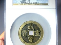 咸丰重宝宝巩当十