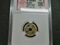 宣统通宝各版本图片